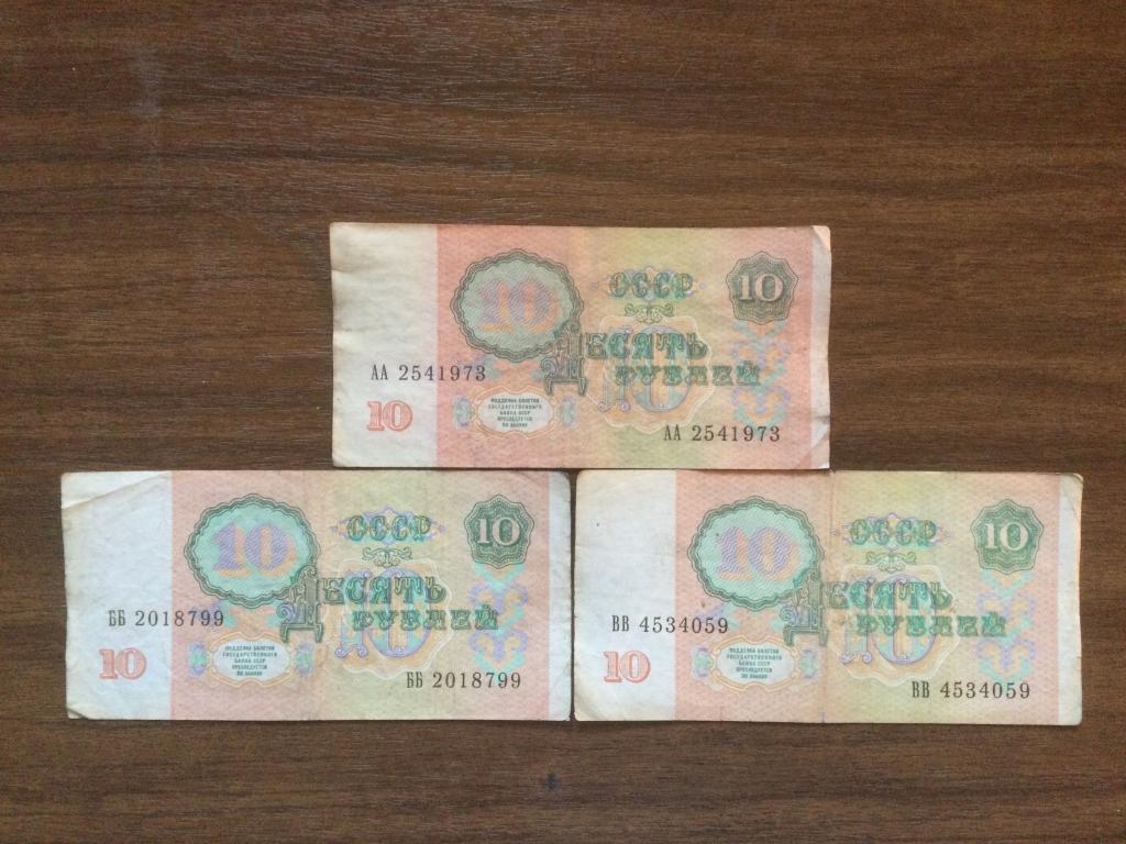 10 рублей 1991 года Серия АА ББ ВВ 3 купюры