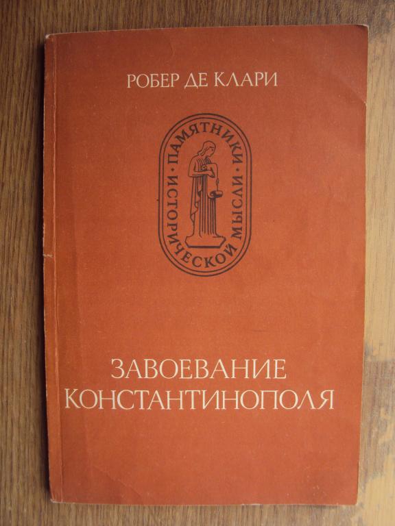 Робер де Клари Завоевание Константинополя.