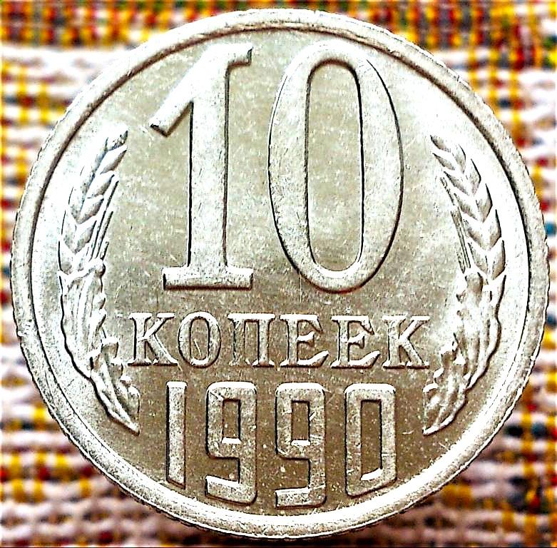 10  КОПЕЕК  1990 г.  СССР .  UNC .  ШТЕМПЕЛЬНЫЙ  БЛЕСК .  ОРИГИНАЛ .  № 2638