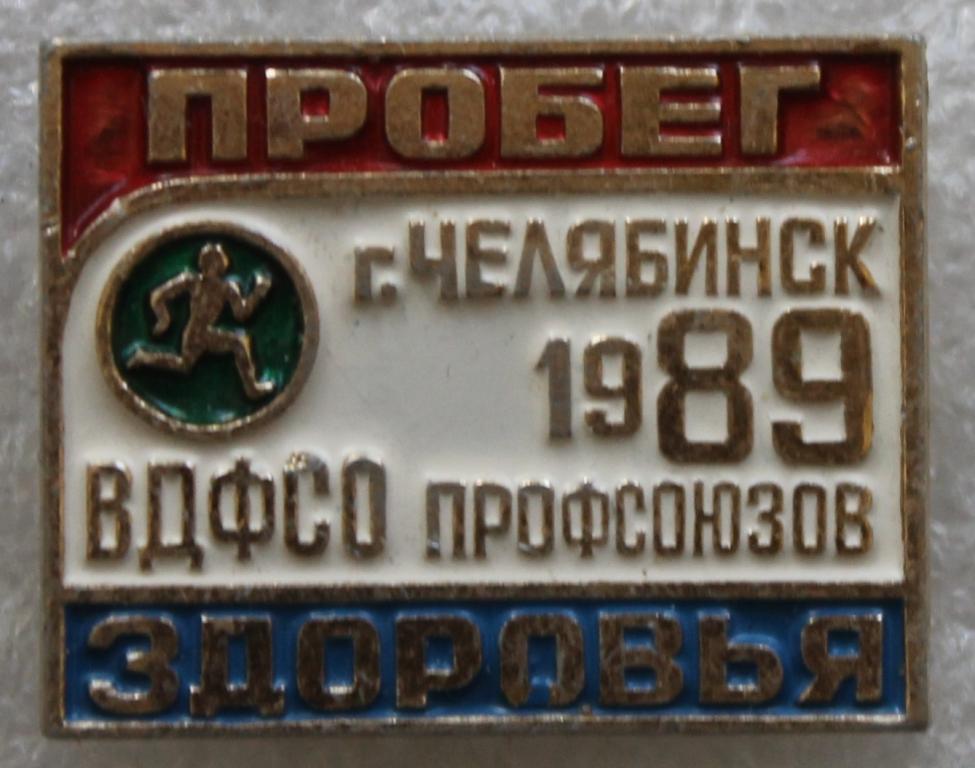 Пробег здоровья ВДФСО профсоюзов Челябинск 1989 г. Медицина Профсоюзы