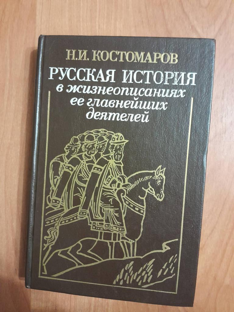 Костомаров Н.И. Русская история в жизнеописаниях ее главнейших деятелей.