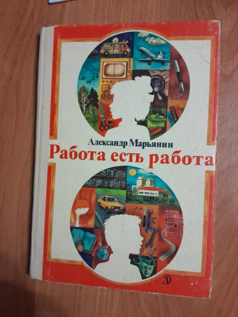 Марьянин А. Работа есть работа.