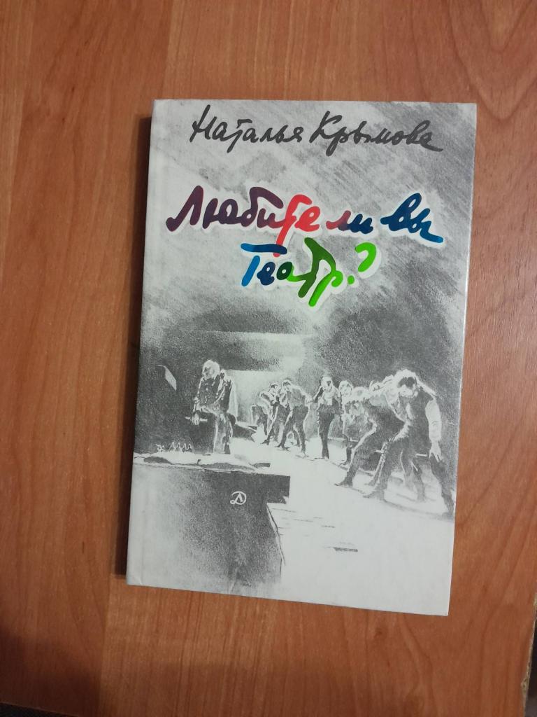 Крымова Н. Любите ли вы театр?