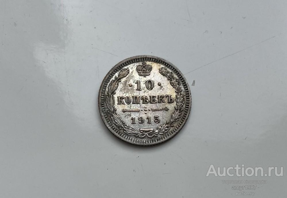 10 копеек 1915 ВС, Серебро, оригинал