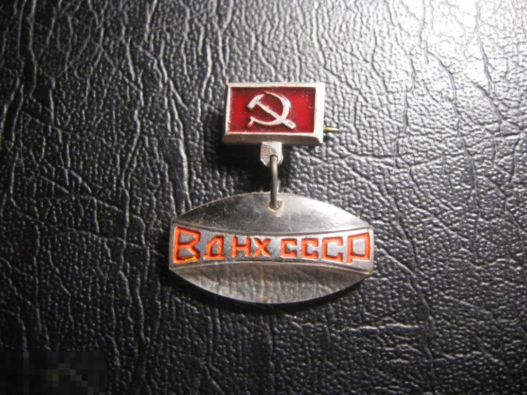 ВДНХ СССР. Оргстекло. Редкий.