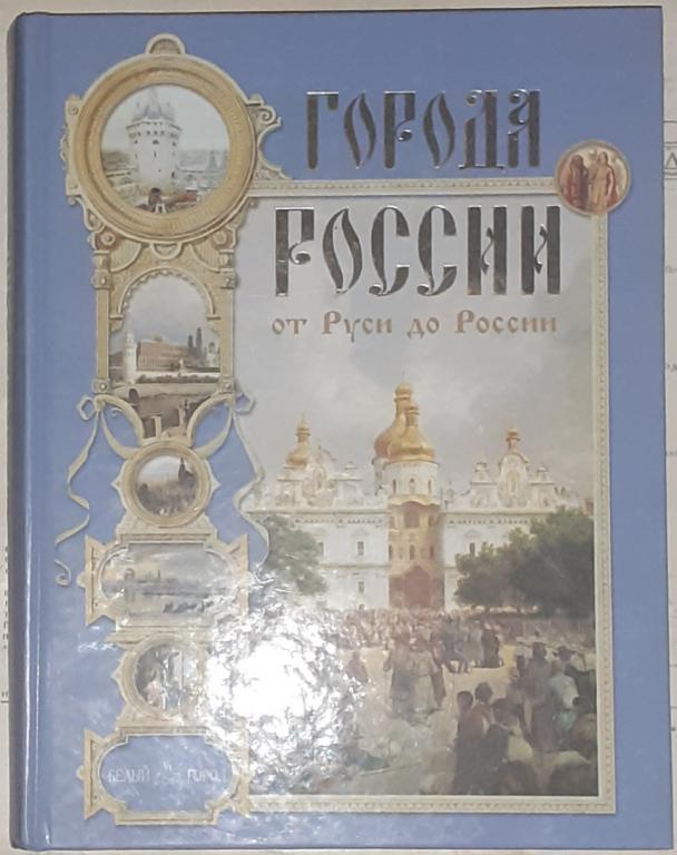 Подарочное издание. Города России. От Руси до России. Состояние!