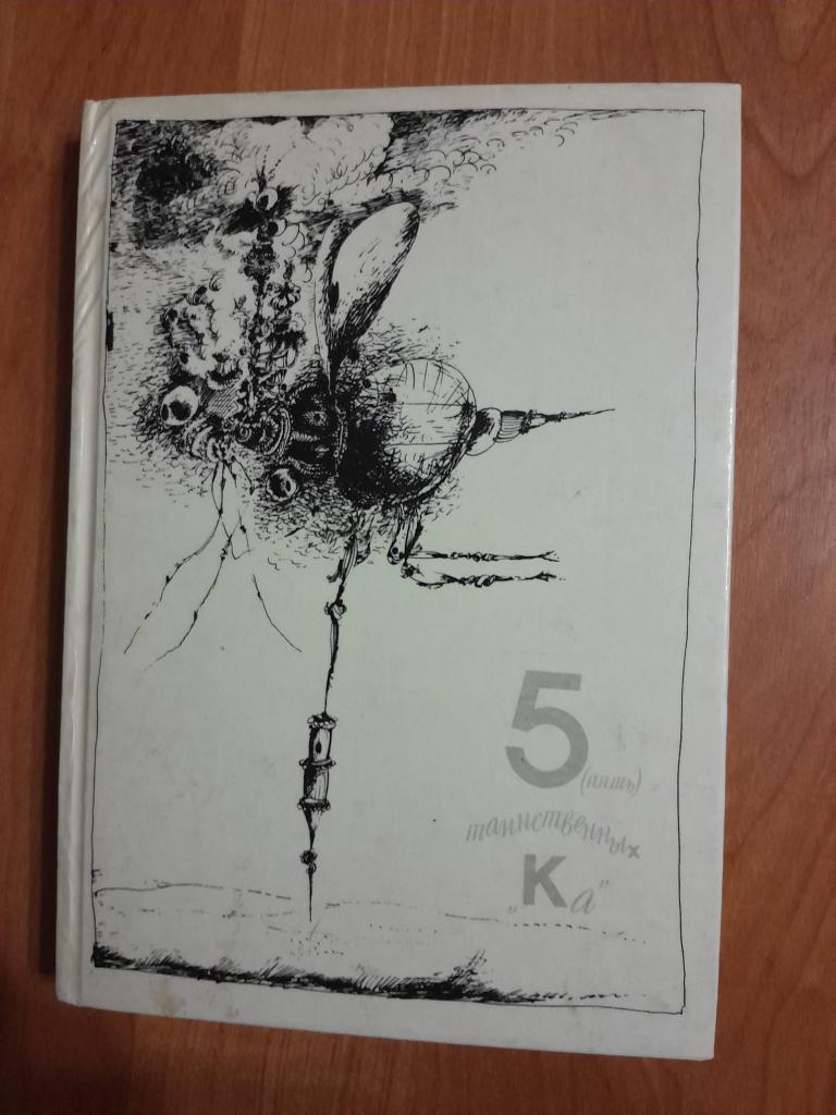 Константиновский Майлен. 5(пять) таинственных Ка, или Репортаж о событиях невероятных.