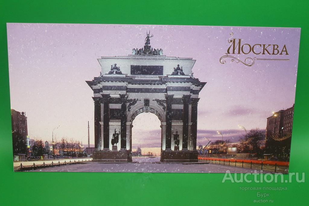 ПК с литерой B Россия 2004 г. Москва. Тримфуальная арка. Фото Н.Рахманова