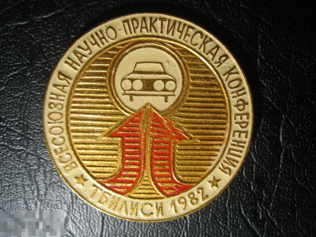Всесоюзная научно-практическая конференция Тбилиси 1982 Безопасность движения ГАИ Автомобиль Редкий.