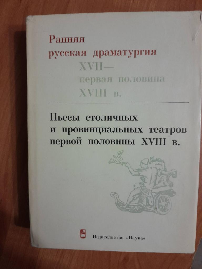 Ранняя русская драматургия ( XVII - первая половина XVIII в.). Пьесы столичных и провинциальных теат