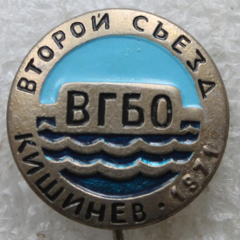 Второй съезд ВГБО Кишинев 1971 г. Молдавия Молдова Море Ихтиология