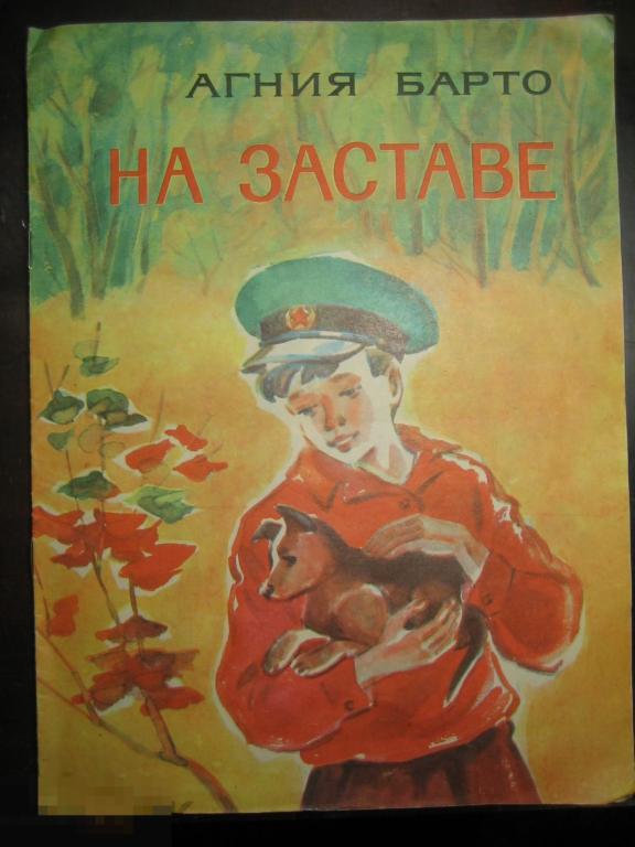 Агния Барто. На заставе. 1978 г. Детская книга.