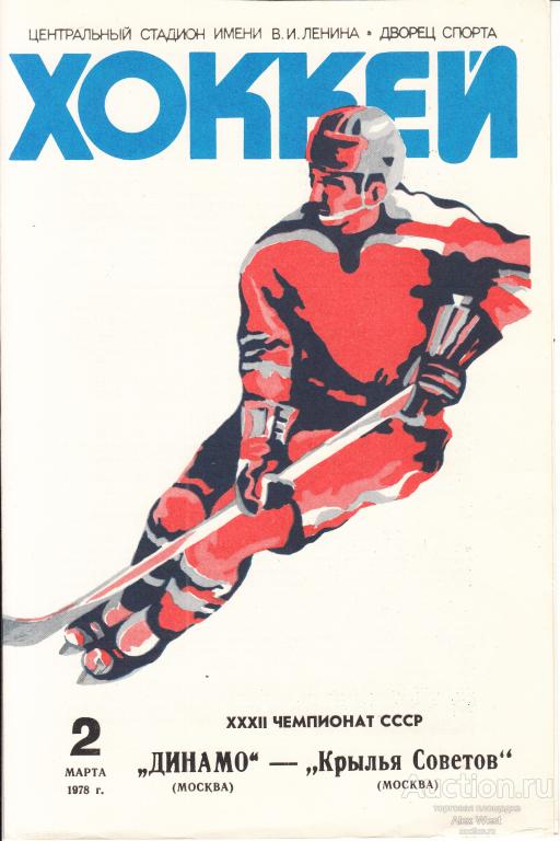 Хоккейная программка. Динамо Москва - Крылья Советов Москва 02.03.1978 Чемпионат СССР  *