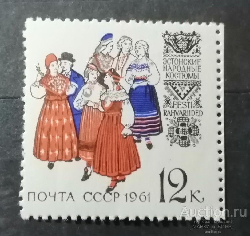 1961г. СССР. Эстонские народные костюмы. Чистые ** (2-2) 1 марка