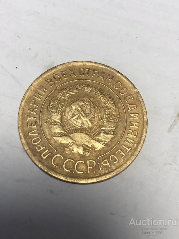 3 копейки 1928 года шт 1,2 (А 5255)