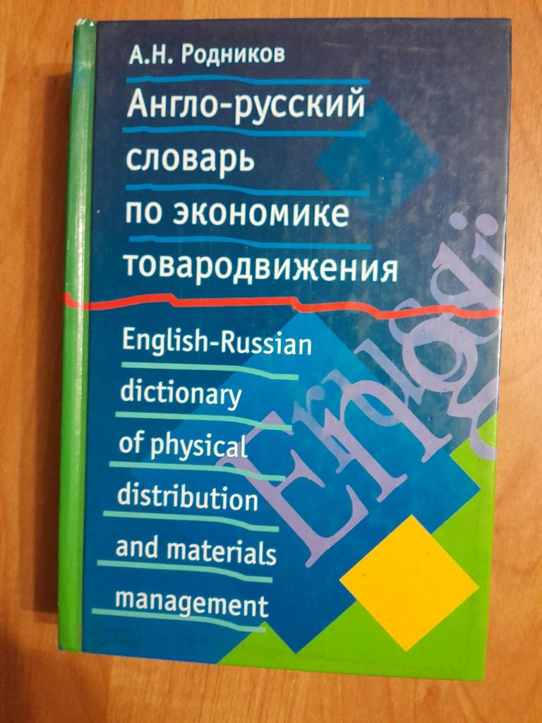 Родников А.Н. Англо-русский словарь по экономике товародвижения.