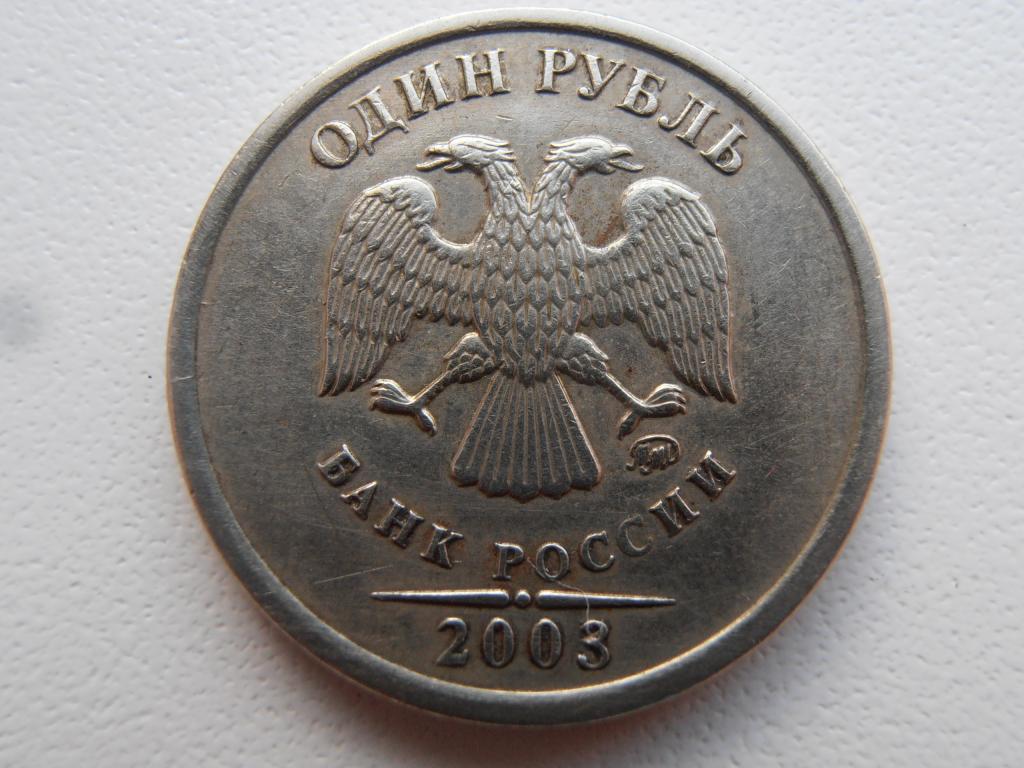 1 РУБЛЬ 2003 ММД РЕДКАЯ ПЕРЕГРАВИРОВКА ГОДА НА 1 РУБЛЕ ММД ОРИГИНАЛ