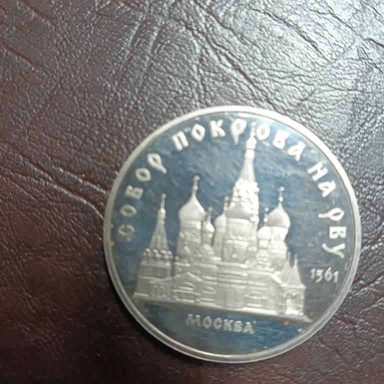 5 рублей 1989 ,Собор Покрова на Рву, Пруф, Proof,