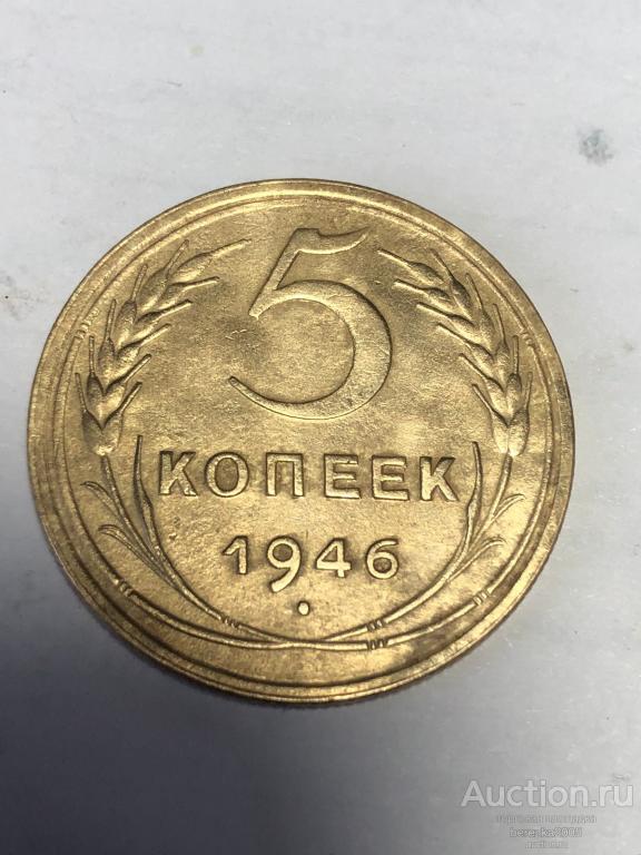 5 копеек 1946 года шт 1,4 (А 5262)