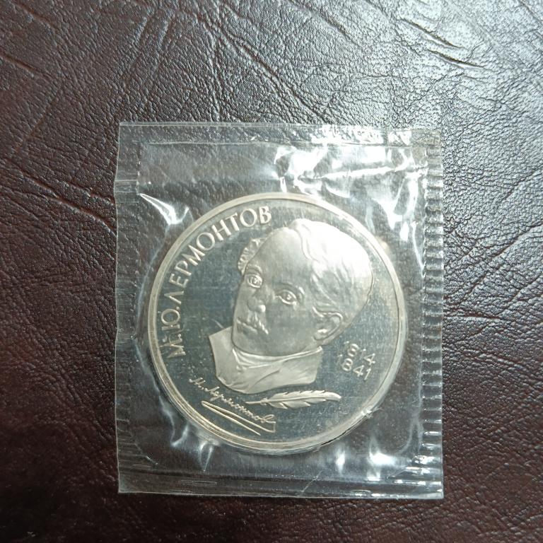 1 рубль 1989 г. Лермонтов. Пруф. Запайка.