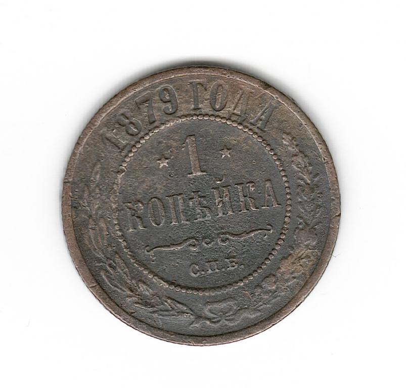 Россия 1 копейка 1879 СПБ