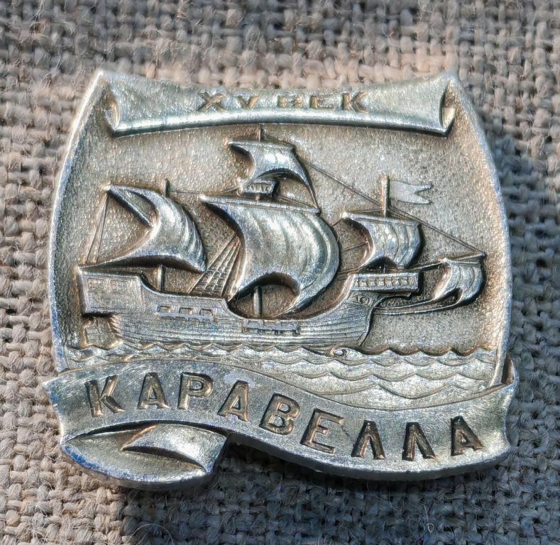 Каравелла, 15 век, флот, СССР.