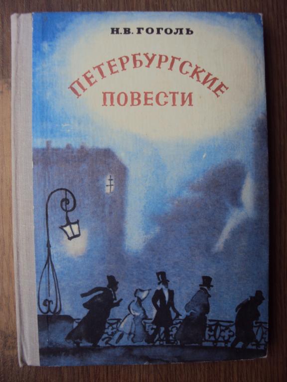 Гоголь Н. В. Петербургские повести.