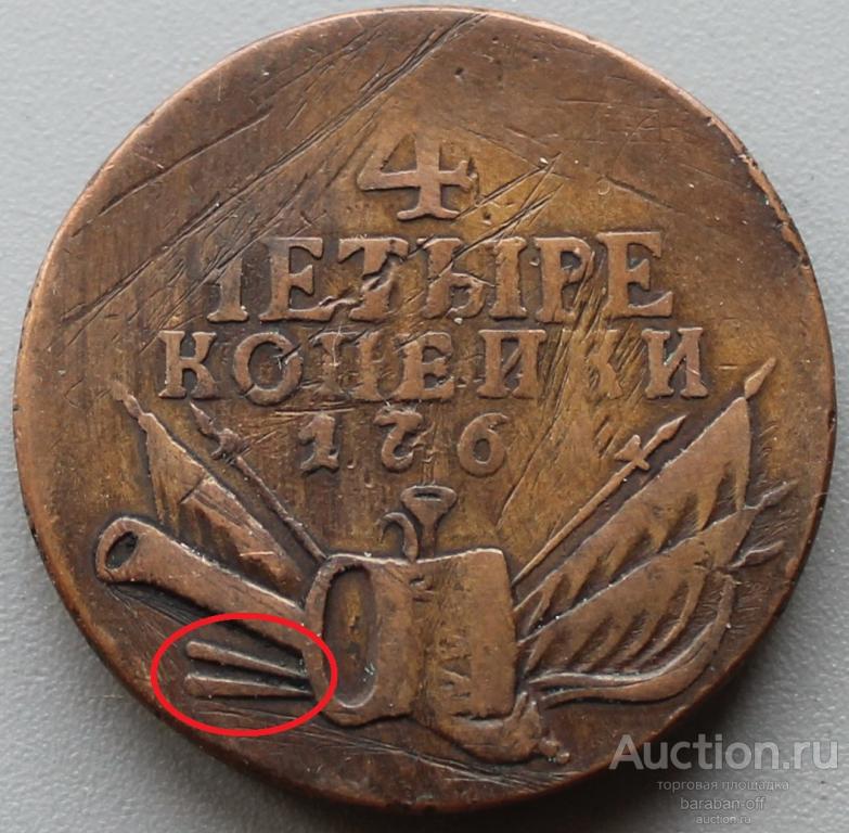 4 копейки 1762 года Медь. Правдоподобная копия, палочки смотрят вверх