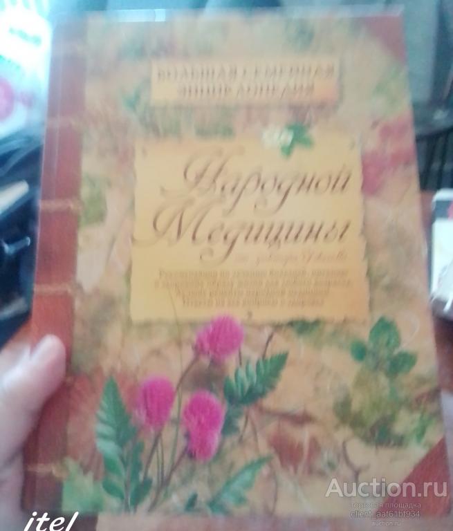 Большая семейная энциклопедия народной медицины