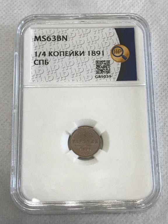 1/4 Копейки 1891 СПБ в слабе ННР MS 63 BN Редкая