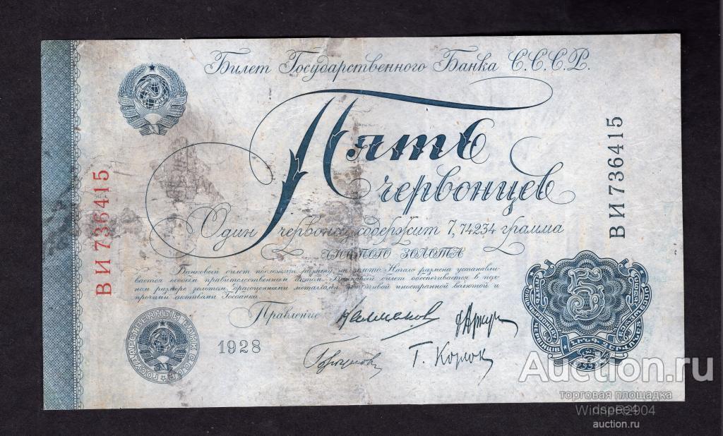 5 червонцев 1928 года серия ВИ Билет  Государственного Банка СССР RRR отличная