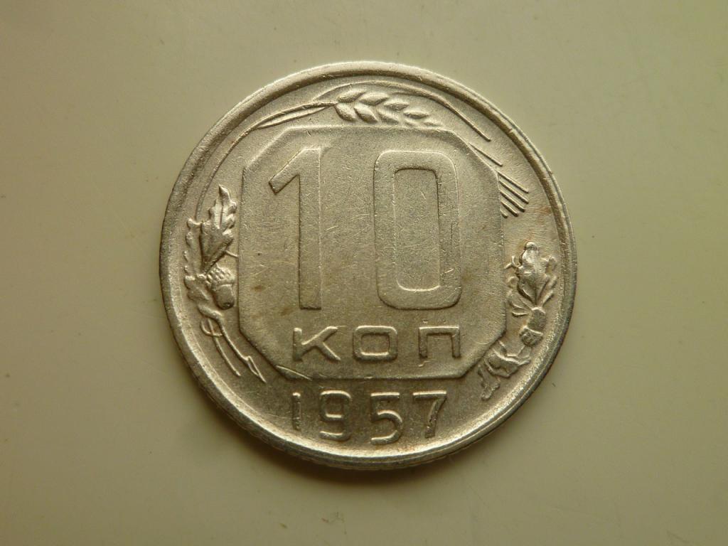 10 копеек 1957 года. Отличное состояние! Блеск! 8429