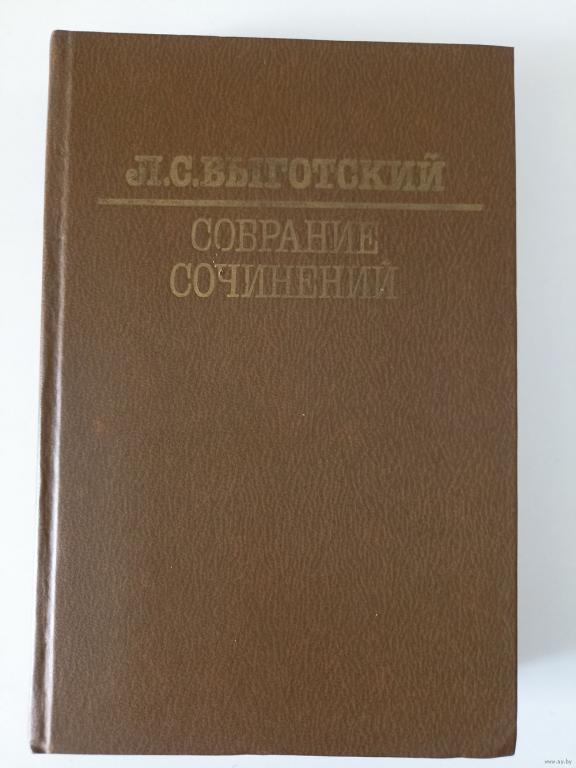 Выготский Л.С. Том 1. Собрание сочинений в шести томах.