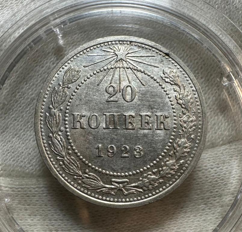 20 копеек 1923 UNC  РСФСР