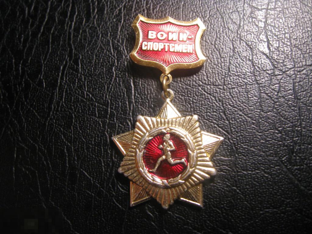 Воин Спортсмен. ЧЕМПИОН. 1 степень. Армия СССР. Спорт. Редкий.