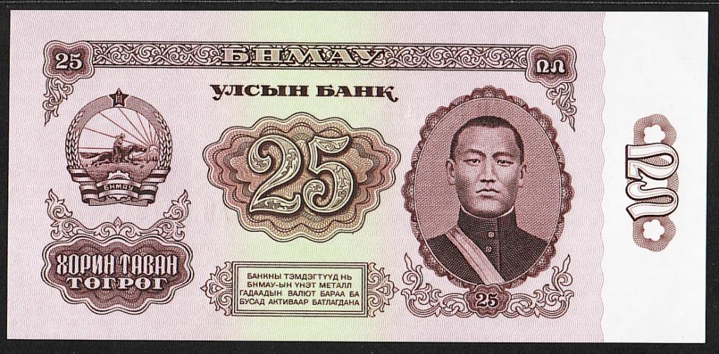 Монголия. 25 тугриков. 1966 г. UNC. ПРЕСС. В1-4679