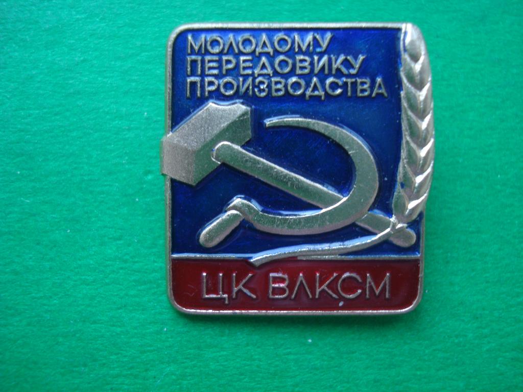 ВЛКСМ. Комсомол. ЦК ВЛКСМ. Молодому передовику производство. ЛМД.