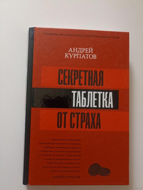 Секретная таблетка от страха. Серия: Матрица психологии.