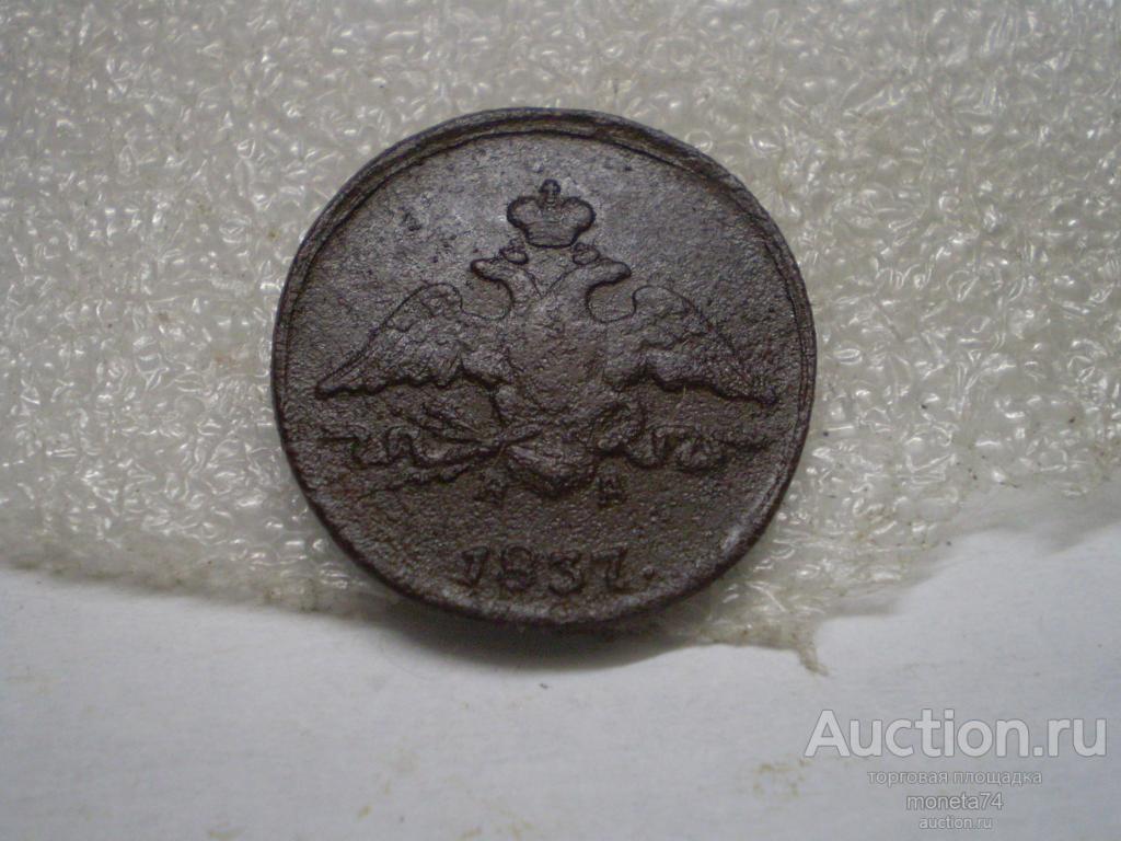 Копейка 1837 года НА ЕМ. Дешево.