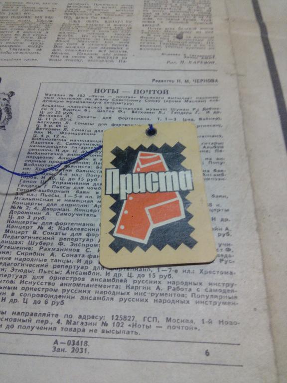 Бирка.Этикетка.Ярлык.Одежда.Приста.СССР