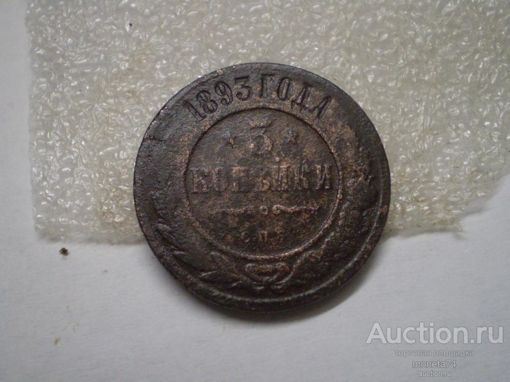 3 копейки 1893 года. СПБ. Дешево.