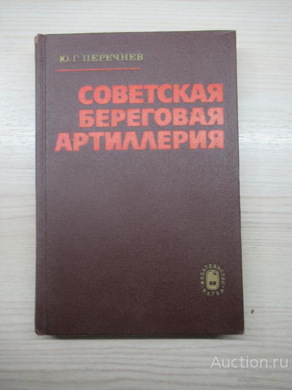 Ю.Г.Перечнев "Советская береговая артиллерия". 1976 год.