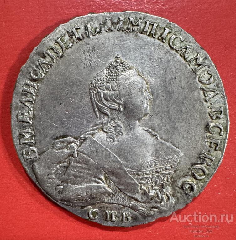 1 РУБЛЬ 1755 ГОДА СПБ ЯI ЕЛИЗАВЕТА ПЕТРОВНА РОССИЙСКАЯ ИМПЕРИЯ СЕРЕБРЯНАЯ МОНЕТА