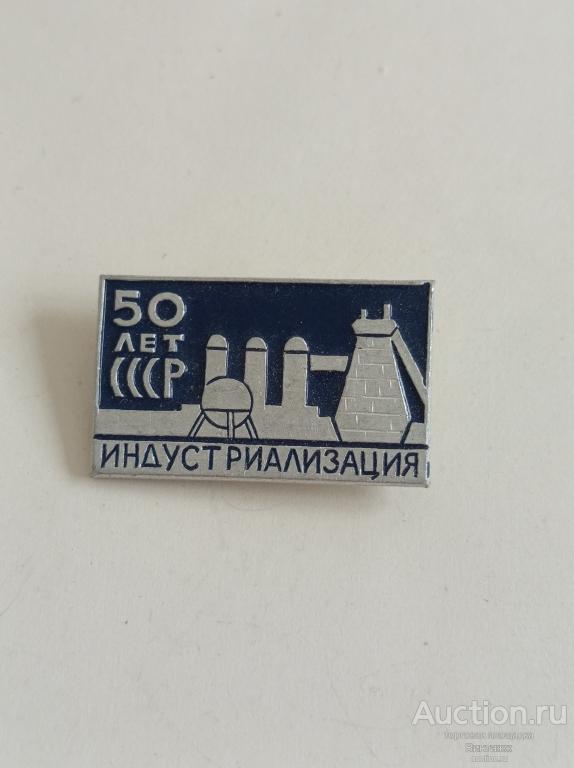 Знак 50лет индустриализации СССР (№40№10)