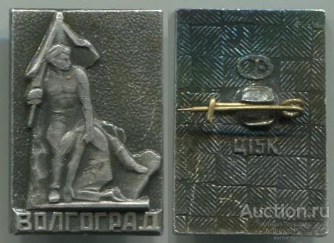 Значок Волгоград ВОВ Памятник (арт 5071-205)