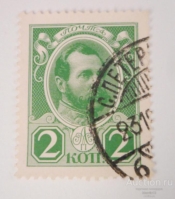 1913  год Россия  Марка 2 копейки Романовы Гашение  С ПЕТЕРБУРГЪ