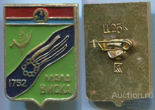 Значок Малая Виска (арт 5071-312)