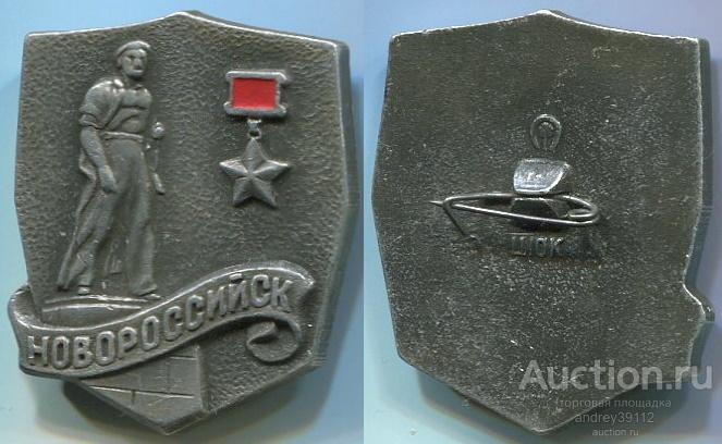 Значок Новороссийск ВОВ Памятник (арт 5071-85)