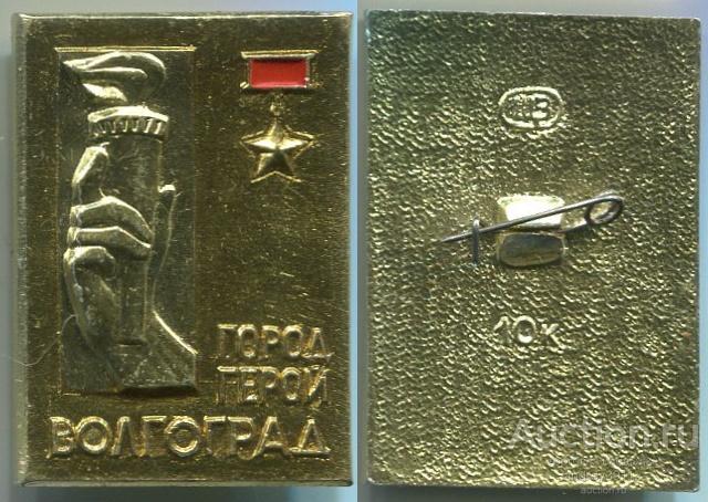 Значок город Герой Волгоград (арт 5071-409)