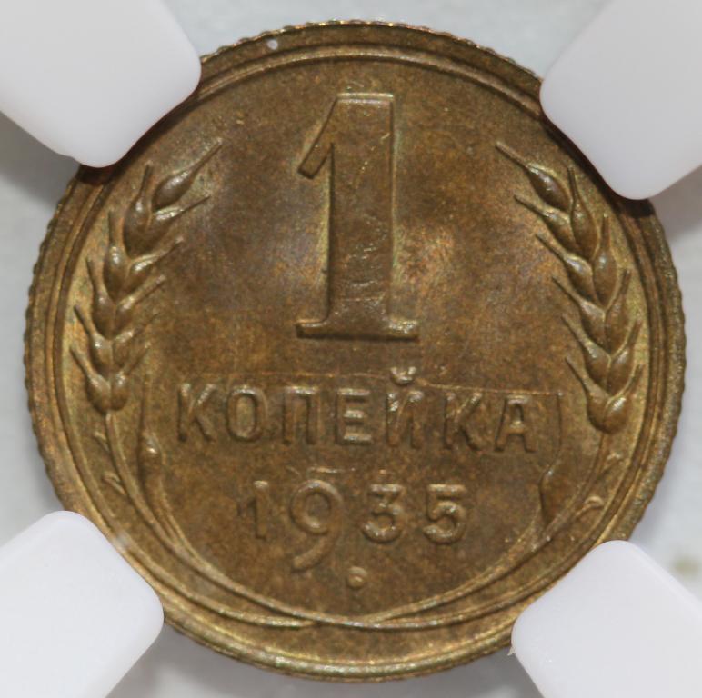 1 копейка 1935 новый тип слаб ННР MS 62